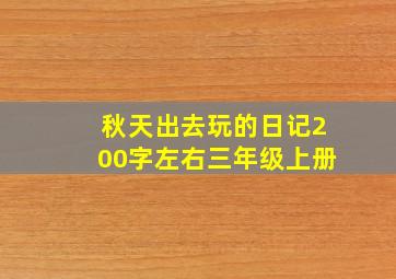 秋天出去玩的日记200字左右三年级上册