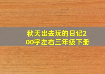 秋天出去玩的日记200字左右三年级下册