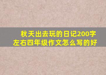 秋天出去玩的日记200字左右四年级作文怎么写的好