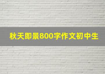 秋天即景800字作文初中生