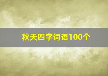 秋天四字词语100个