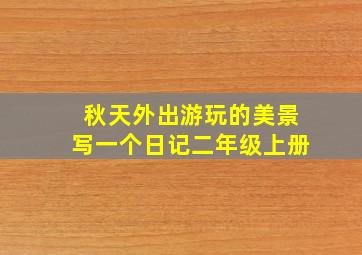 秋天外出游玩的美景写一个日记二年级上册