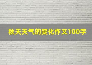 秋天天气的变化作文100字