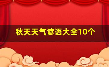 秋天天气谚语大全10个