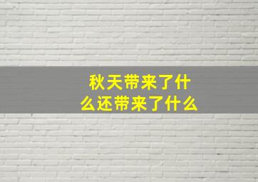 秋天带来了什么还带来了什么