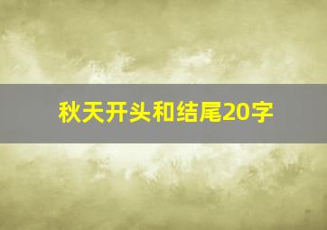 秋天开头和结尾20字