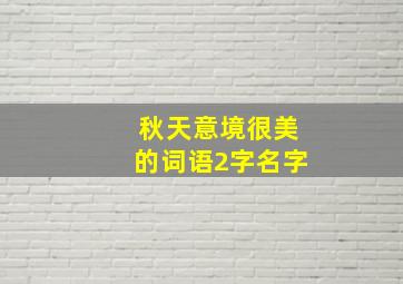 秋天意境很美的词语2字名字