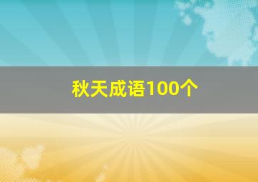 秋天成语100个