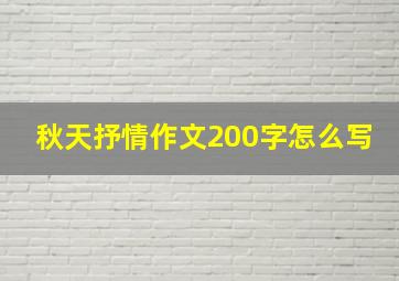 秋天抒情作文200字怎么写