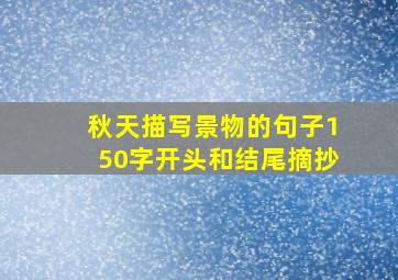 秋天描写景物的句子150字开头和结尾摘抄