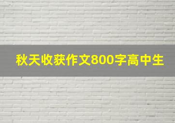 秋天收获作文800字高中生