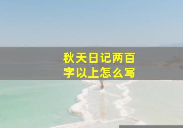 秋天日记两百字以上怎么写