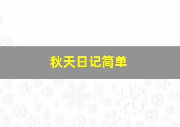 秋天日记简单