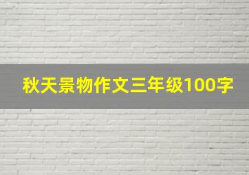 秋天景物作文三年级100字