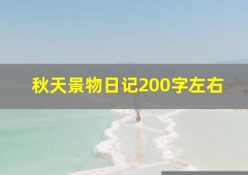 秋天景物日记200字左右