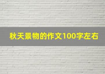 秋天景物的作文100字左右