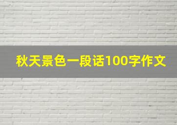 秋天景色一段话100字作文