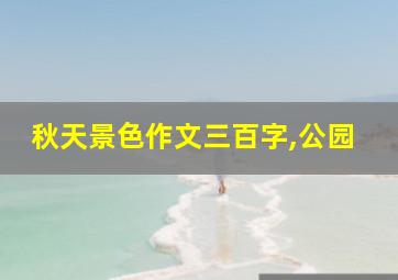 秋天景色作文三百字,公园