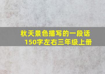 秋天景色描写的一段话150字左右三年级上册