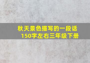 秋天景色描写的一段话150字左右三年级下册