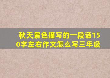 秋天景色描写的一段话150字左右作文怎么写三年级