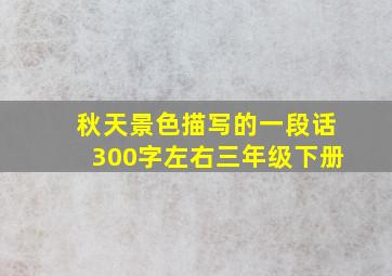 秋天景色描写的一段话300字左右三年级下册