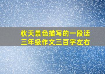 秋天景色描写的一段话三年级作文三百字左右