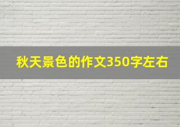 秋天景色的作文350字左右