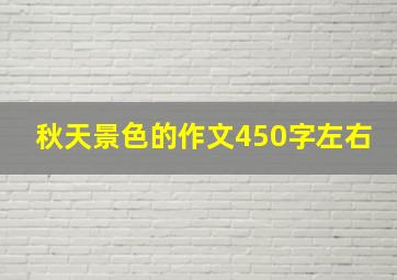 秋天景色的作文450字左右