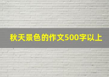 秋天景色的作文500字以上