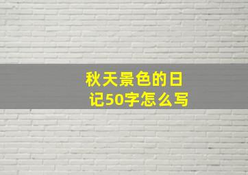 秋天景色的日记50字怎么写