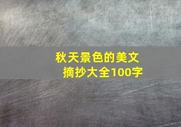 秋天景色的美文摘抄大全100字