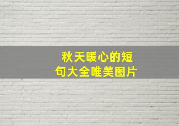 秋天暖心的短句大全唯美图片