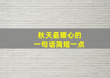 秋天最暖心的一句话简短一点