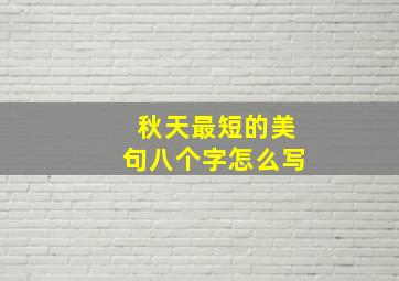 秋天最短的美句八个字怎么写