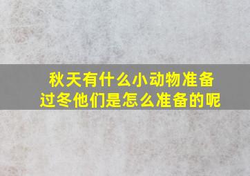 秋天有什么小动物准备过冬他们是怎么准备的呢