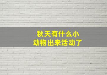 秋天有什么小动物出来活动了