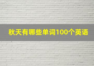 秋天有哪些单词100个英语