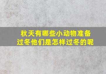 秋天有哪些小动物准备过冬他们是怎样过冬的呢