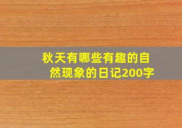 秋天有哪些有趣的自然现象的日记200字