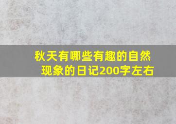 秋天有哪些有趣的自然现象的日记200字左右