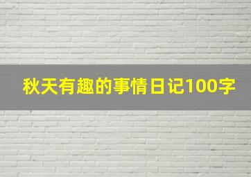 秋天有趣的事情日记100字