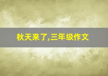 秋天来了,三年级作文