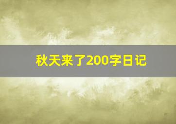 秋天来了200字日记