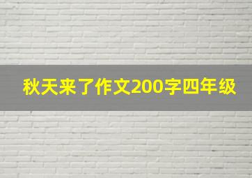 秋天来了作文200字四年级