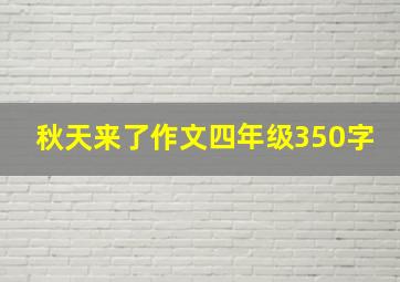 秋天来了作文四年级350字