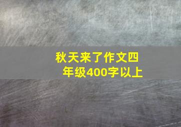 秋天来了作文四年级400字以上