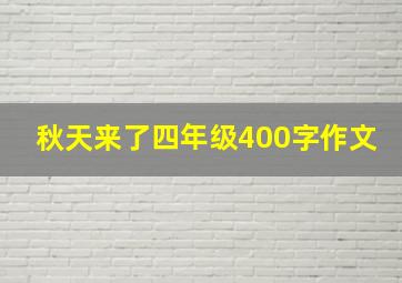 秋天来了四年级400字作文