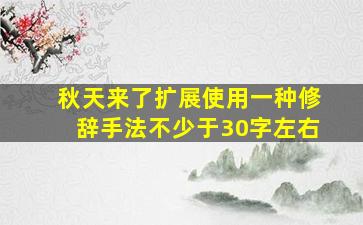 秋天来了扩展使用一种修辞手法不少于30字左右