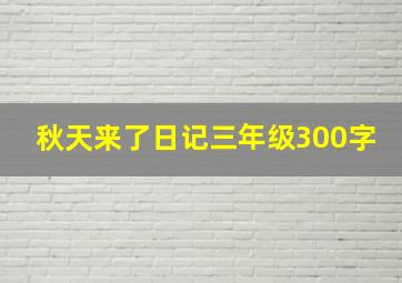 秋天来了日记三年级300字